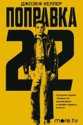 Джозеф Хеллер - Поправка-22