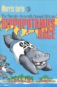 Моррис Лури - The Twenty-Seventh Annual African Hippopotamus Race