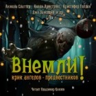  - Внемли! Крик ангелов предвестников