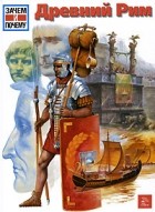 Эрнст Кюнцль - Древний Рим