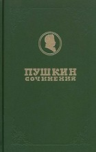 Александр Пушкин - Полное собрание сочинений. Том 14