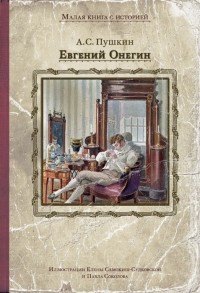 Александр Пушкин - Евгений Онегин