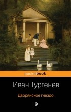 Иван Тургенев - Дворянское гнездо