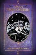Эдвард Руки-ножницы. Последний надрез