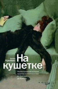 На кушетке. Нерассказанная история кушетки психоаналитика от Платона до ...