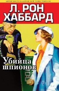 Лафайет Рон Хаббард - Убийца шпионов (сборник)