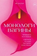 Ив Энцлер - Монологи вагины