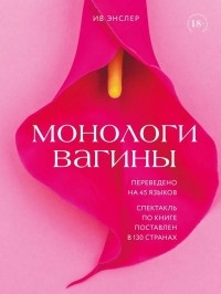 Ив Энцлер - Монологи вагины