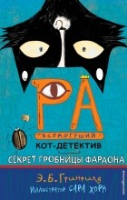 Эми Батлер Гринфилд - Секрет гробницы фараона