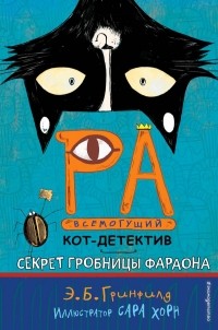 Эми Батлер Гринфилд - Секрет гробницы фараона