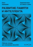 Рюта Кавасима - Развитие памяти и интеллекта. Рабочая тетрадь для тренировки мозга №2