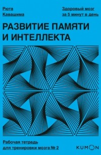 Рюта Кавашима - Развитие памяти и интеллекта. Рабочая тетрадь для тренировки мозга №2