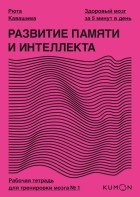 Рюта Кавасима - Развитие памяти и интеллекта. Рабочая тетрадь для тренировки мозга №1