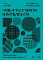Рюта Кавасима - Развитие памяти и интеллекта. Рабочая тетрадь для тренировки мозга №3