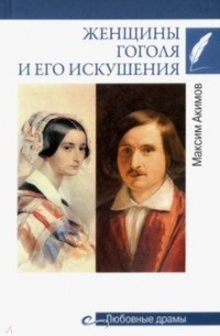 Максим Акимов - Женщины Гоголя и его искушения