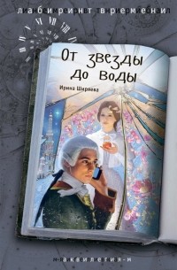 От звезды до воды