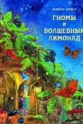 Гномы и волшебный лимонад