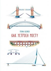 Роман Беляев - Как устроен мост?