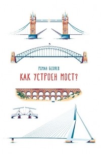 Роман Беляев - Как устроен мост?