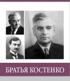 А.А. Пчелинов-Образумов - Братья Костенко. Знаменитые земляки