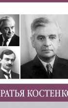 А.А. Пчелинов-Образумов - Братья Костенко. Знаменитые земляки