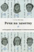 Шон Ашер - Речи на заметку. Легенды, прозвучавшие и невысказанные