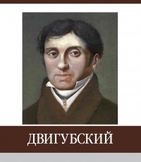 Д.В. Власов - Двигубский. Знаменитые земляки