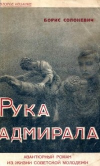 Борис Солоневич - Рука адмирала. Авантюрный роман из жизни советской молодежи