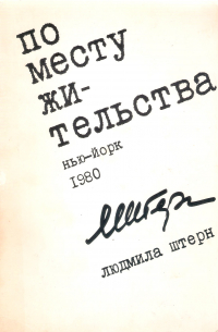 Людмила Штерн - По месту жительства: Рассказы и сцены из научной жизни