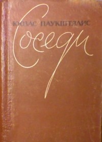 Юозас Паукштялис - Соседи