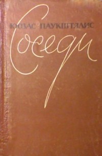 Соседи