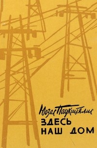 Юозас Паукштялис - Здесь наш дом