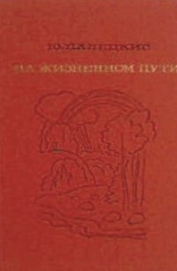 Юстас Палецкис - На жизненном пути