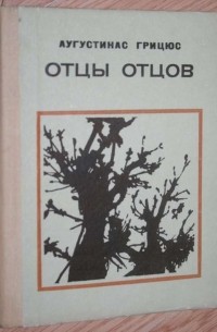Аугустинас Грицюс - Отцы отцов