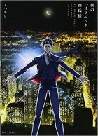 Ёцуаси  - 僕のハイスペック彼氏様 / Boku no High Spec Kareshi-sama