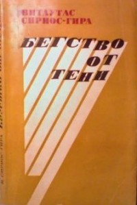Витаутас Сириос-Гира - Бегство от тени