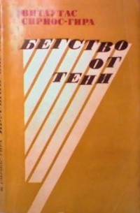 Витаутас Сириос-Гира - Бегство от тени