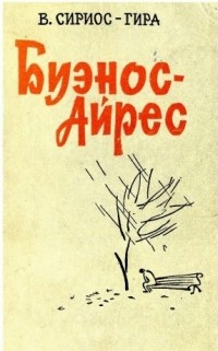 Витаутас Сириос-Гира - Буэнос-Айрес