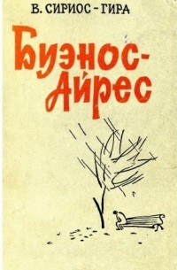 Витаутас Сириос-Гира - Буэнос-Айрес