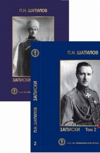 Павел Шатилов - Записки (комплект из 2 книг)