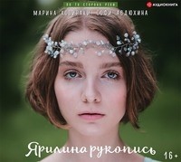 Марина Козинаки, Софи Авдюхина  - Ярилина рукопись
