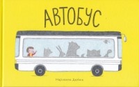 Марианна Дюбюк - Автобус