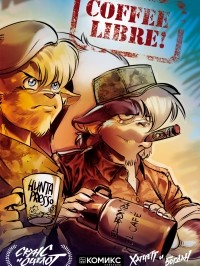 Хатчетт, Богдан  - Скунс и оцелот 3: Coffee Libre!