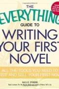 Холли Эфрон - The Everything Guide to Writing Your First Novel