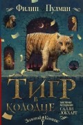Филип Пулман - Тигр в колодце