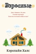 Взрослые