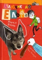 Марцін Палаш - Ключик до Ельфа
