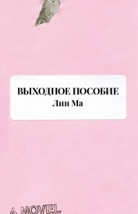 Лин Ма - Выходное пособие