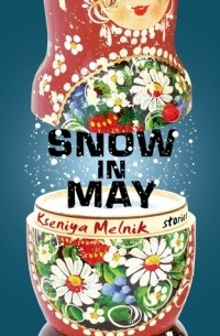 Ксения Мельник - Snow in May: Stories b