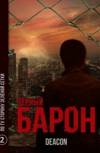 Дикон Шерола - Черный Барон. Часть 2